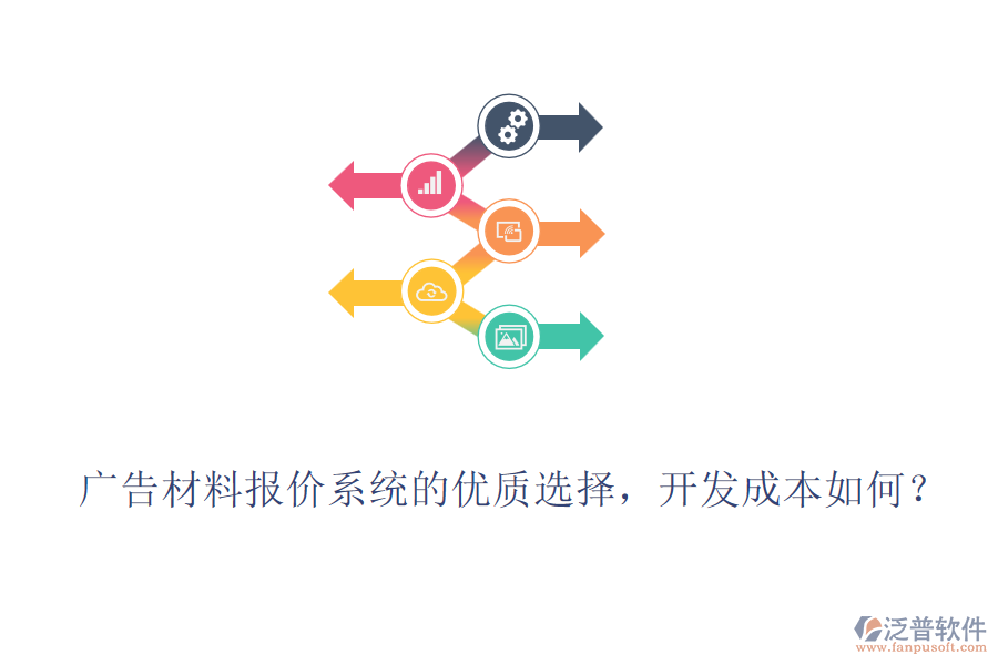 廣告材料報(bào)價(jià)系統(tǒng)的優(yōu)質(zhì)選擇，開發(fā)成本如何？