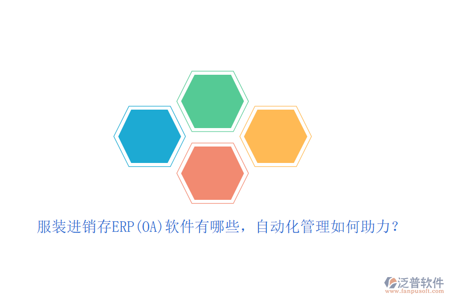 服裝進(jìn)銷存ERP(OA)軟件有哪些，自動化管理如何助力？