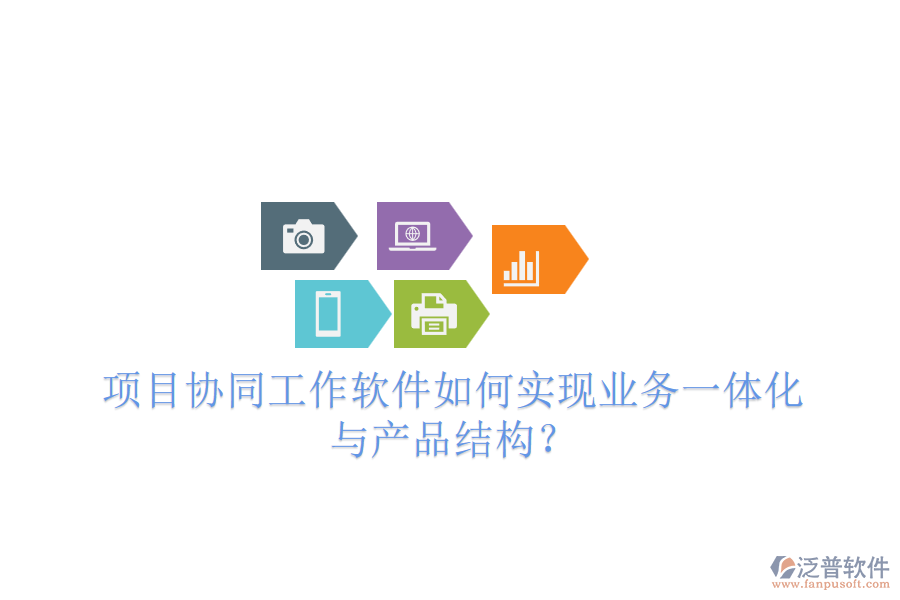 項(xiàng)目協(xié)同工作軟件如何實(shí)現(xiàn)業(yè)務(wù)一體化與產(chǎn)品結(jié)構(gòu)？