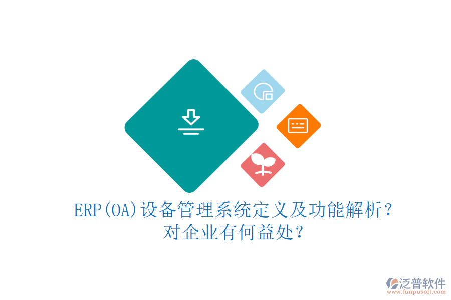 ERP(OA)設(shè)備管理系統(tǒng)定義及功能解析？對企業(yè)有何益處？