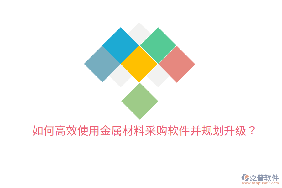  如何高效使用金屬材料采購(gòu)軟件并規(guī)劃升級(jí)？