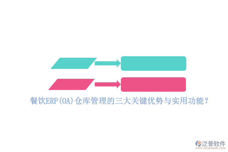 餐飲ERP(OA)倉(cāng)庫(kù)管理的三大關(guān)鍵優(yōu)勢(shì)與實(shí)用功能？
