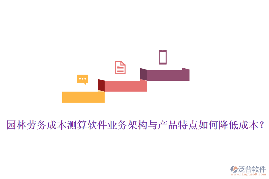 園林勞務(wù)成本測(cè)算軟件業(yè)務(wù)架構(gòu)與產(chǎn)品特點(diǎn)如何降低成本？