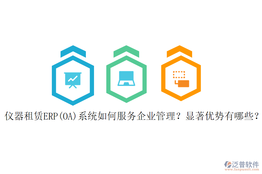 儀器租賃ERP(OA)系統(tǒng)如何服務<a href=http://theonlineadagency.com/gongsi/xt/ target=_blank class=infotextkey>企業(yè)管理</a>？顯著優(yōu)勢有哪些？