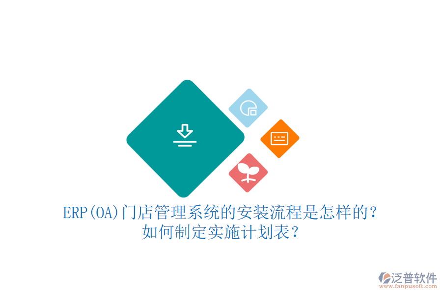 ERP(OA)門店管理系統(tǒng)的安裝流程是怎樣的？如何制定實施計劃表？