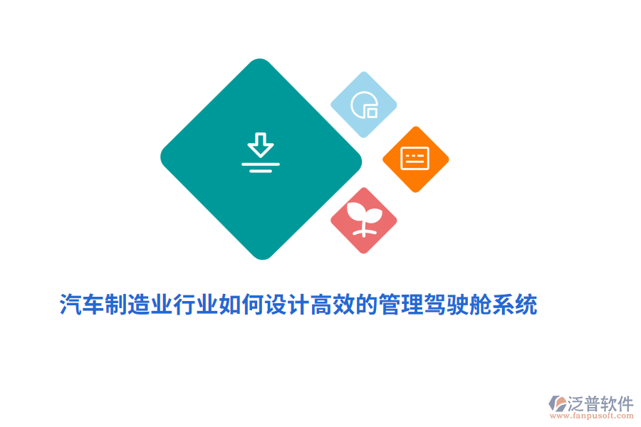 汽車制造業(yè)中如何設(shè)計(jì)高效的管理駕駛艙系統(tǒng)？