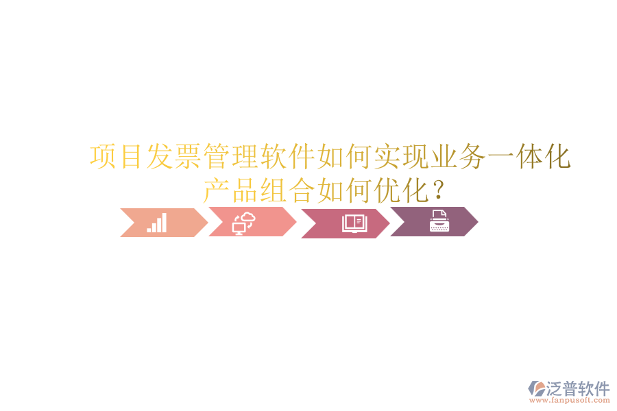 項目發(fā)票管理軟件如何實現(xiàn)業(yè)務(wù)一體化？產(chǎn)品組合如何優(yōu)化？
