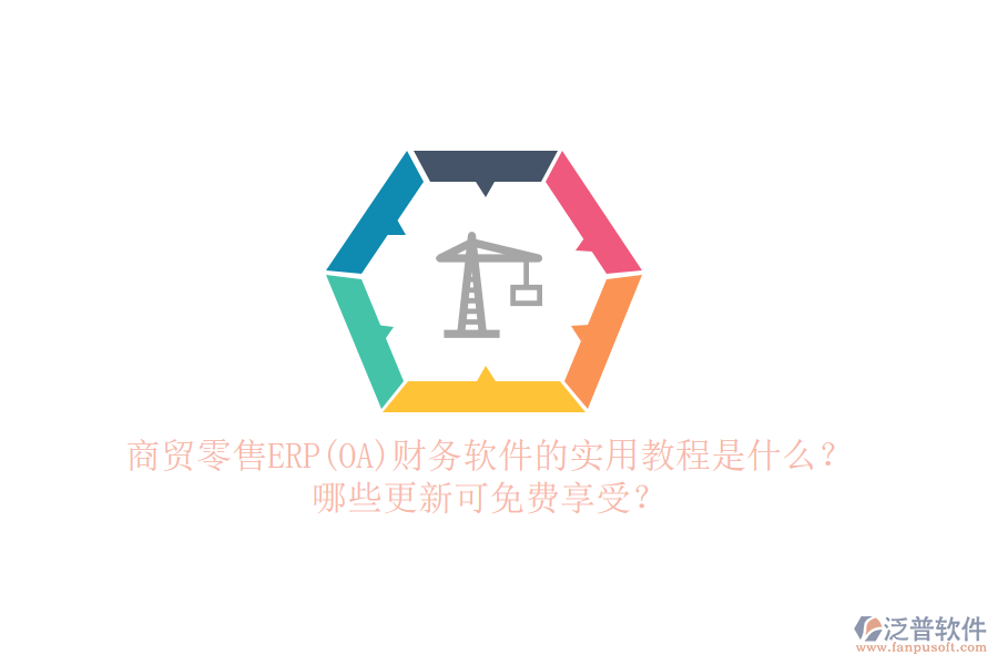 商貿零售ERP(OA)財務軟件的實用教程是什么？哪些更新可免費享受？