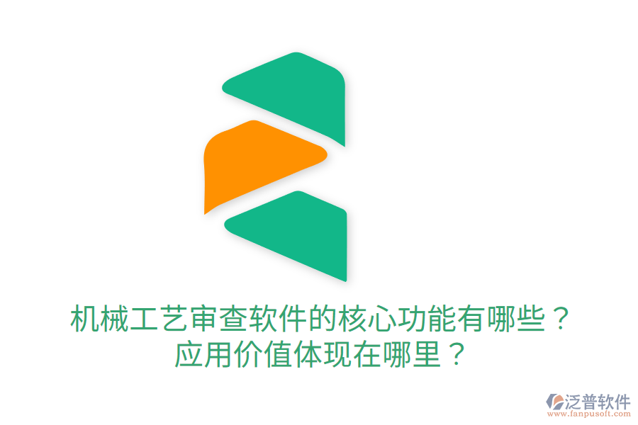  機械工藝審查軟件的核心功能有哪些？應用價值體現(xiàn)在哪里？