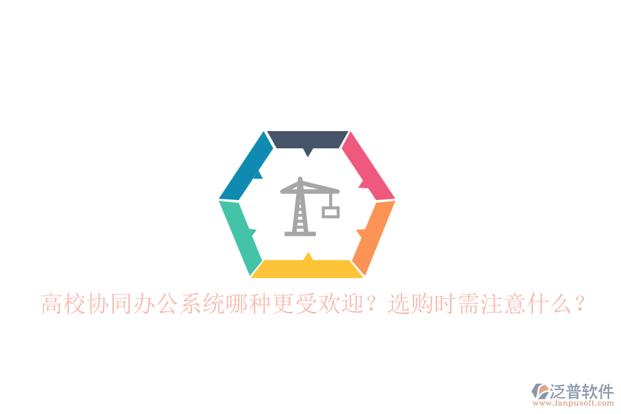 高校協(xié)同辦公系統(tǒng)哪種更受歡迎？選購時需注意什么？