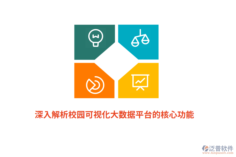 深入解析校園可視化大數(shù)據(jù)平臺的核心功能