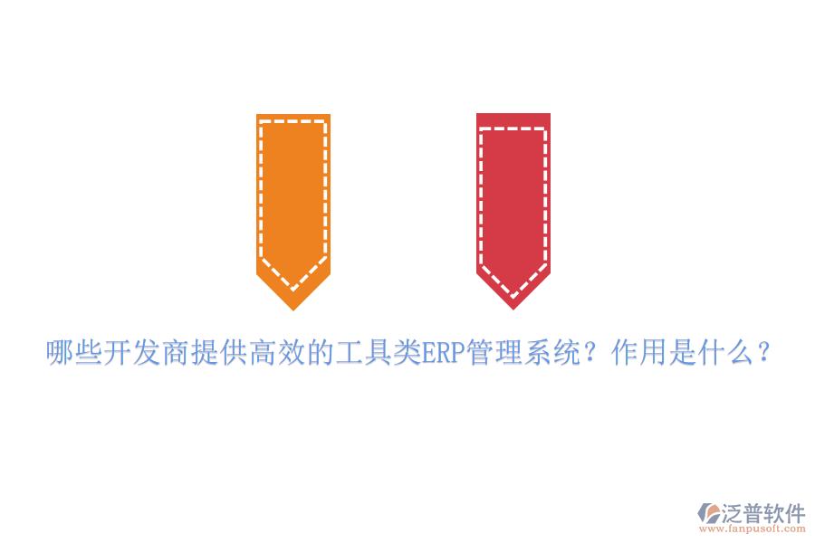 哪些開發(fā)商提供高效的工具類ERP管理系統(tǒng)？作用是什么？
