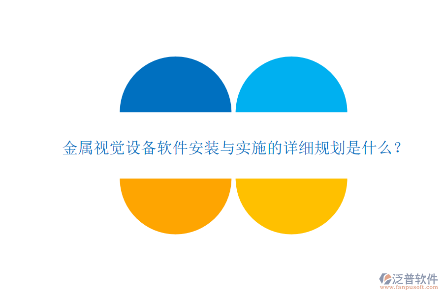 金屬視覺設(shè)備軟件安裝與實(shí)施的詳細(xì)規(guī)劃是什么？