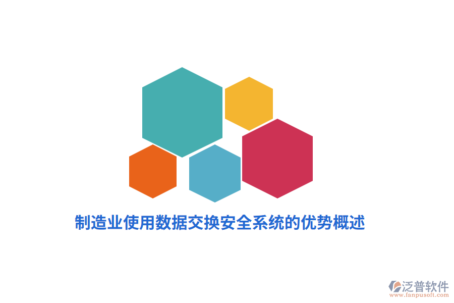 制造業(yè)使用數(shù)據(jù)交換安全系統(tǒng)的優(yōu)勢(shì)概述