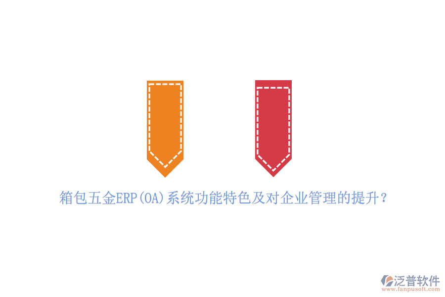 箱包五金ERP(OA)系統(tǒng)功能特色及對<a href=http://theonlineadagency.com/gongsi/xt/ target=_blank class=infotextkey>企業(yè)管理</a>的提升？