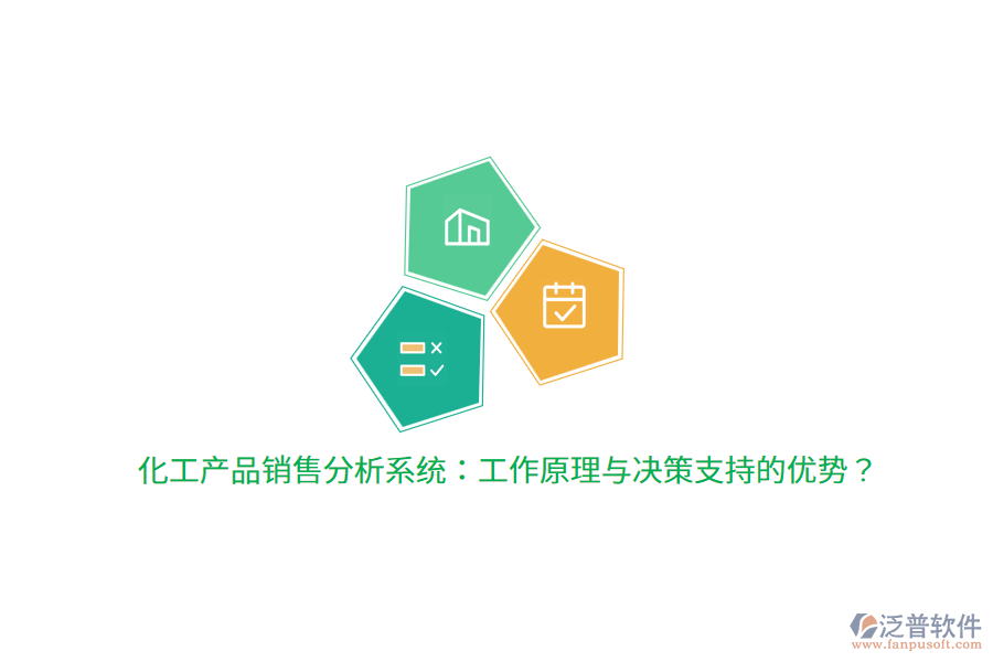 化工產(chǎn)品銷售分析系統(tǒng)：工作原理與決策支持的優(yōu)勢？
