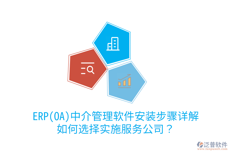 ERP(OA)中介管理軟件安裝步驟詳解，如何選擇實施服務(wù)公司？