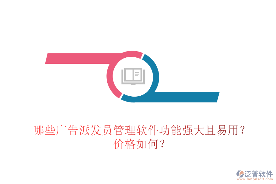 哪些廣告派發(fā)員管理軟件功能強大且易用？價格如何？