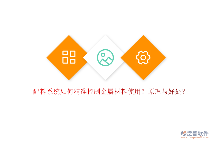 配料系統(tǒng)如何精準(zhǔn)控制金屬材料使用？原理與好處？