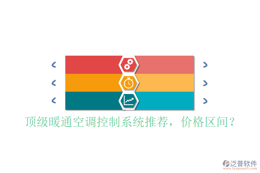 頂級(jí)暖通空調(diào)控制系統(tǒng)推薦，價(jià)格區(qū)間？
