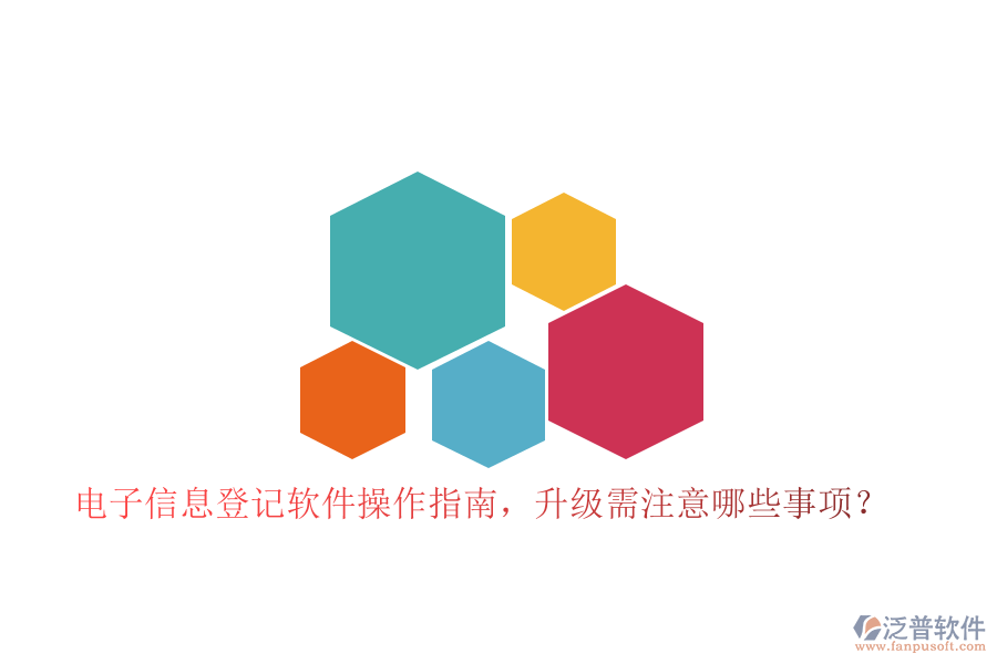 電子信息登記軟件操作指南，升級(jí)需注意哪些事項(xiàng)？