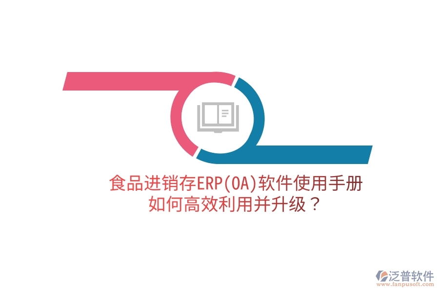 食品進(jìn)銷存ERP(OA)軟件使用手冊(cè)：如何高效利用并升級(jí)？