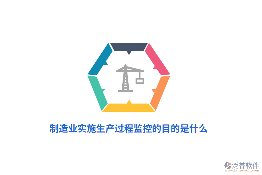 制造業(yè)實(shí)施生產(chǎn)過程監(jiān)控的目的是什么?