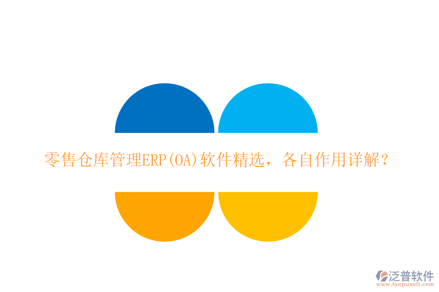 零售倉庫管理ERP(OA)軟件精選，各自作用詳解？