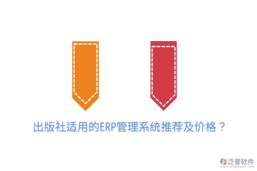  出版社適用的ERP管理系統(tǒng)推薦及價格？