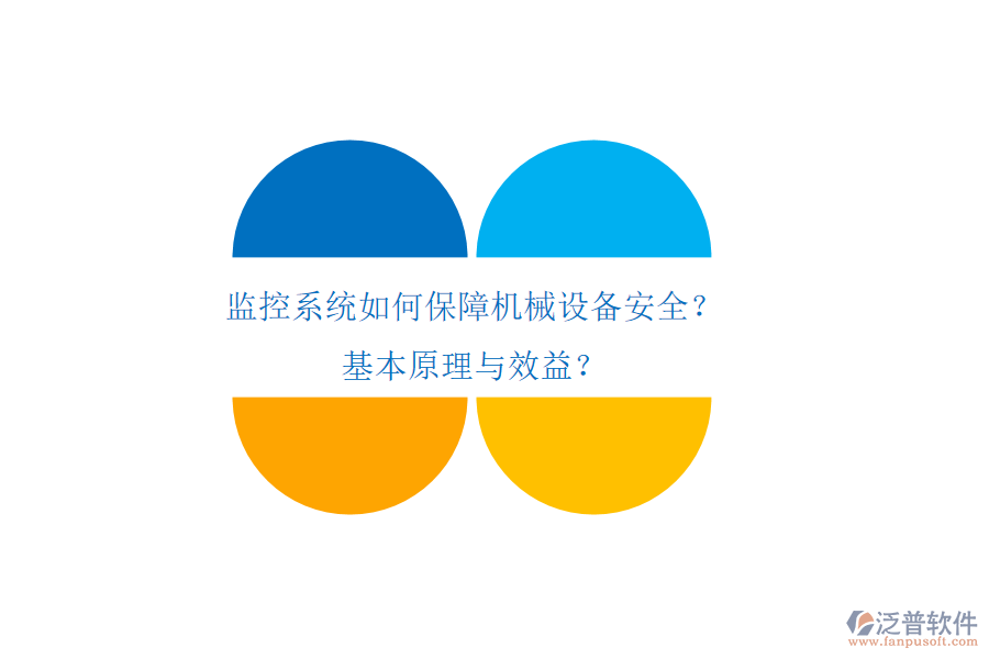 監(jiān)控系統(tǒng)如何保障機械設(shè)備安全？基本原理與效益？