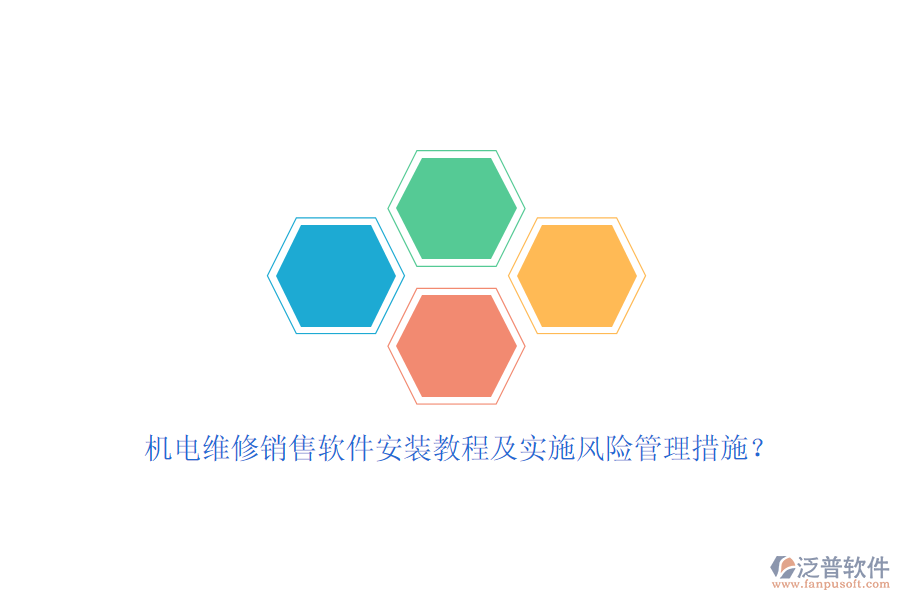 機(jī)電維修銷售軟件安裝教程及實(shí)施風(fēng)險管理措施？