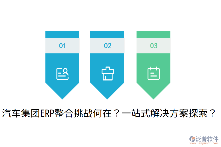 汽車集團(tuán)ERP整合挑戰(zhàn)何在？一站式解決方案探索？