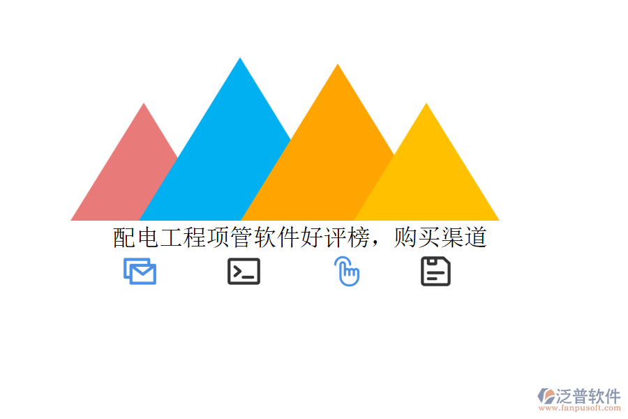 配電工程項(xiàng)管軟件好評(píng)榜，購買渠道