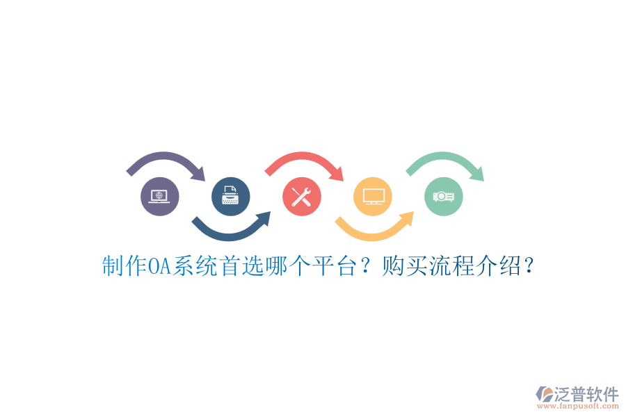 制作OA系統(tǒng)首選哪個(gè)平臺(tái)？購(gòu)買(mǎi)流程介紹？
