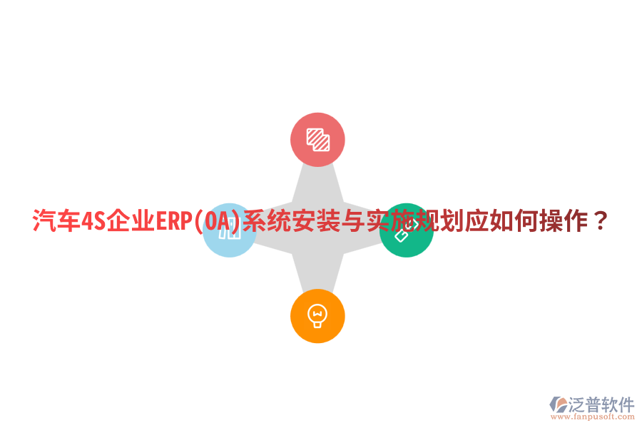 汽車4S企業(yè)ERP(OA)系統(tǒng)安裝與實(shí)施規(guī)劃，應(yīng)如何操作？