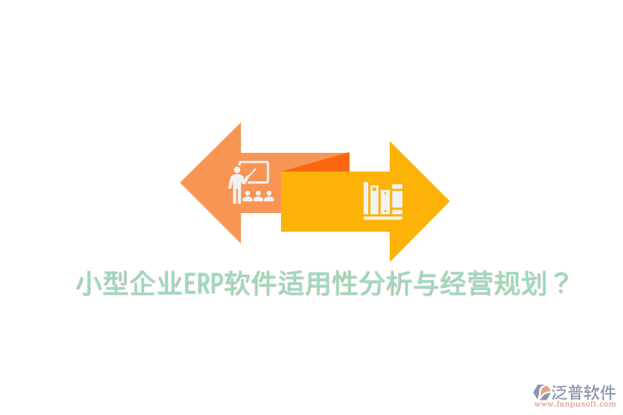  小型企業(yè)ERP軟件適用性分析與經(jīng)營規(guī)劃？
