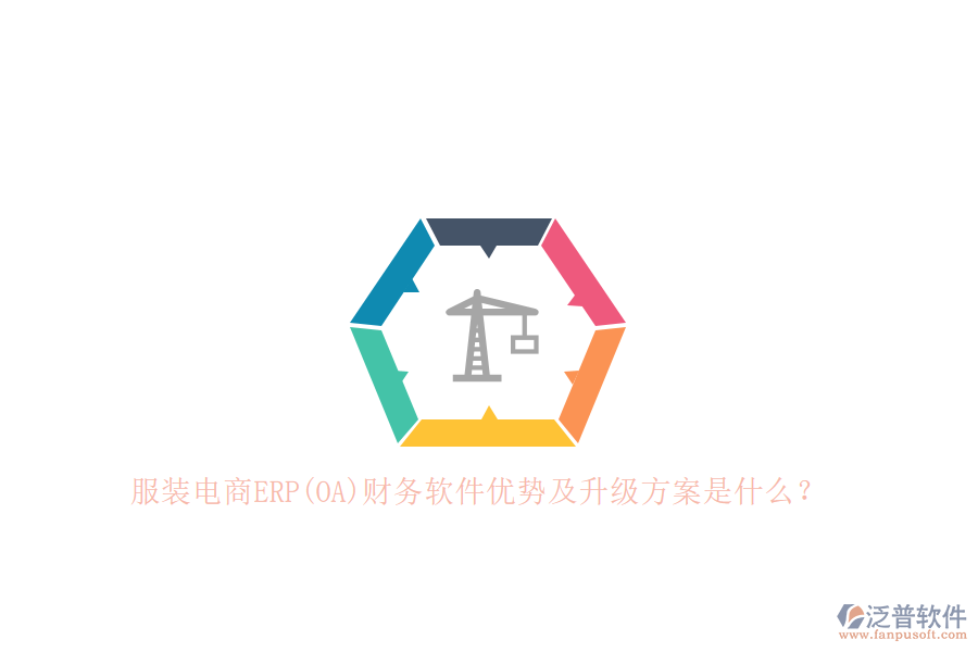 服裝電商ERP(OA)財務(wù)軟件優(yōu)勢及升級方案是什么？