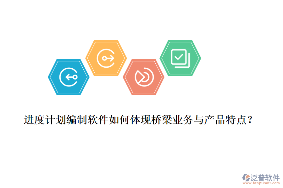 進(jìn)度計劃編制軟件如何體現(xiàn)橋梁業(yè)務(wù)與產(chǎn)品特點？