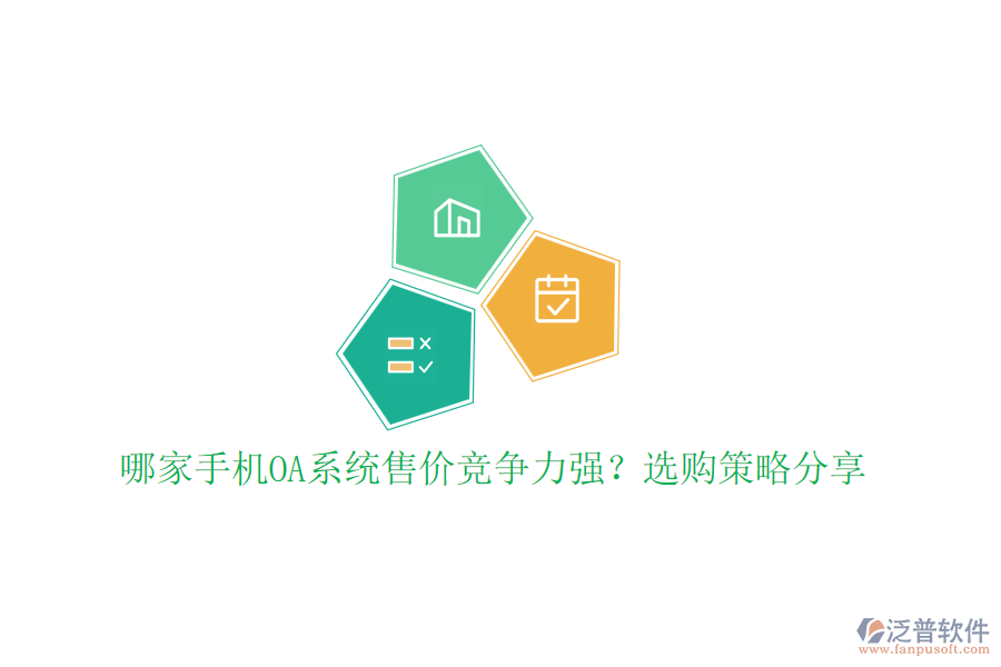 哪家手機(jī)OA系統(tǒng)售價(jià)競(jìng)爭(zhēng)力強(qiáng)？選購(gòu)策略分享