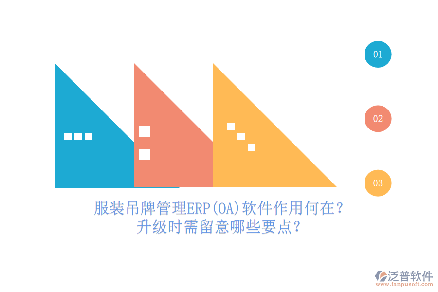 服裝吊牌管理ERP(OA)軟件作用何在？升級(jí)時(shí)需留意哪些要點(diǎn)？