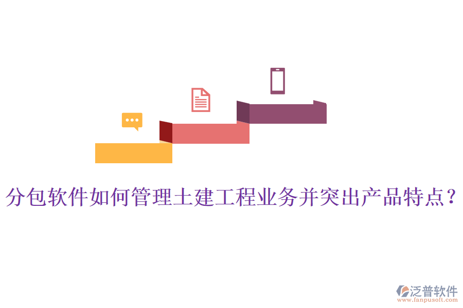 分包軟件如何管理土建工程業(yè)務(wù)并突出產(chǎn)品特點(diǎn)？