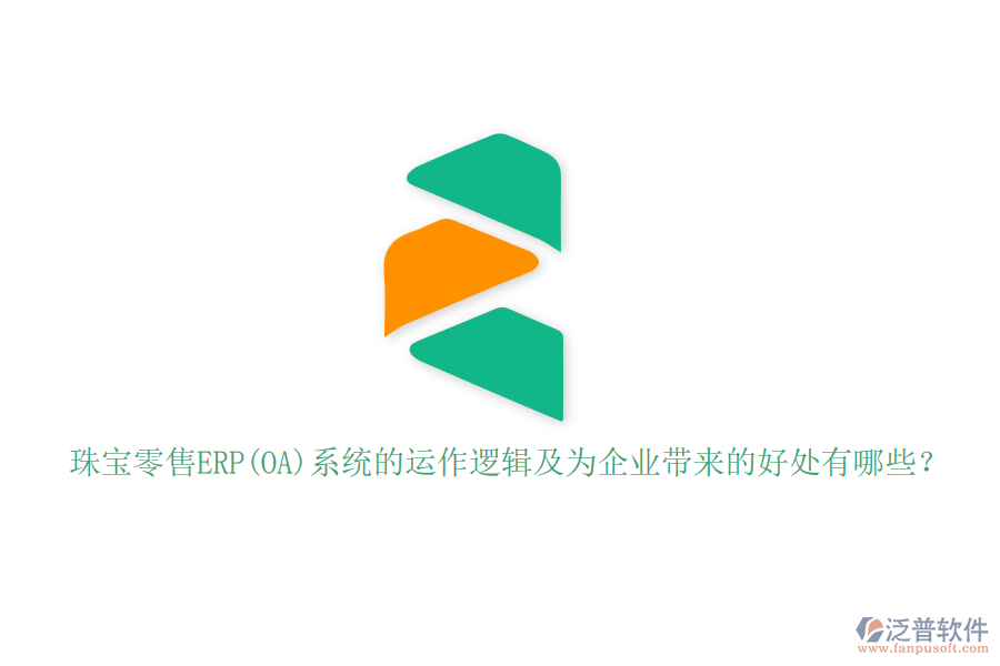 珠寶零售ERP(OA)系統(tǒng)的運(yùn)作邏輯及為企業(yè)帶來的好處有哪些？