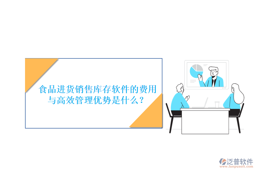 食品進貨銷售庫存軟件的費用與高效管理優(yōu)勢是什么？