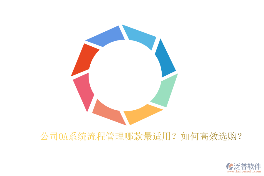 公司OA系統(tǒng)流程管理哪款最適用？如何高效選購？