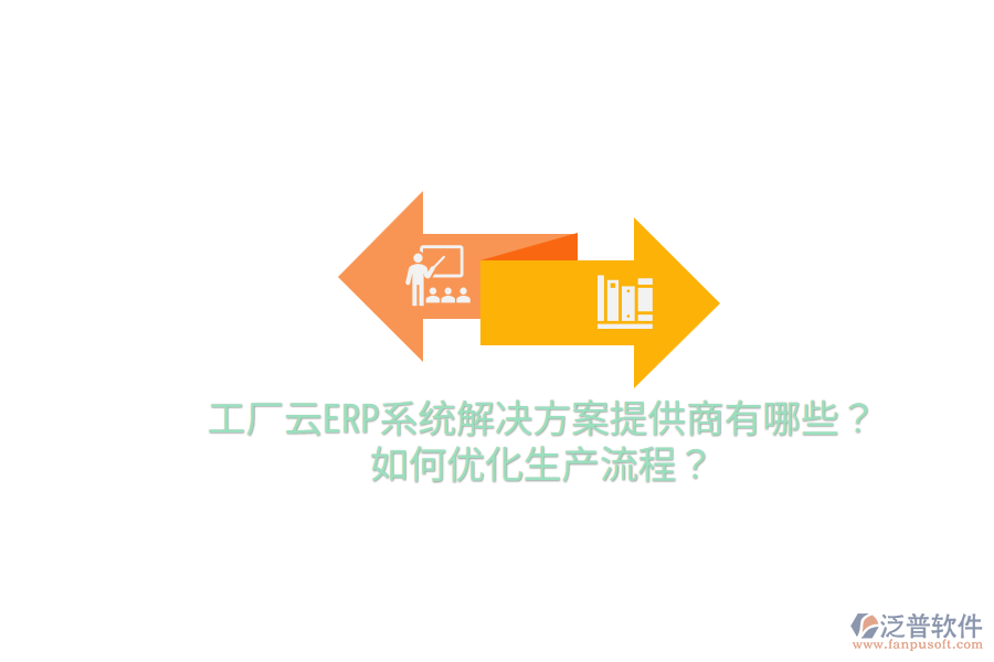  工廠云ERP系統(tǒng)解決方案提供商有哪些？如何優(yōu)化生產(chǎn)流程？