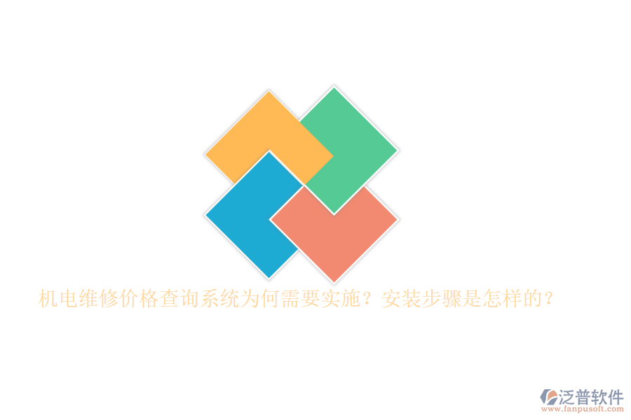 機(jī)電維修價格查詢系統(tǒng)為何需要實(shí)施？安裝步驟是怎樣的？