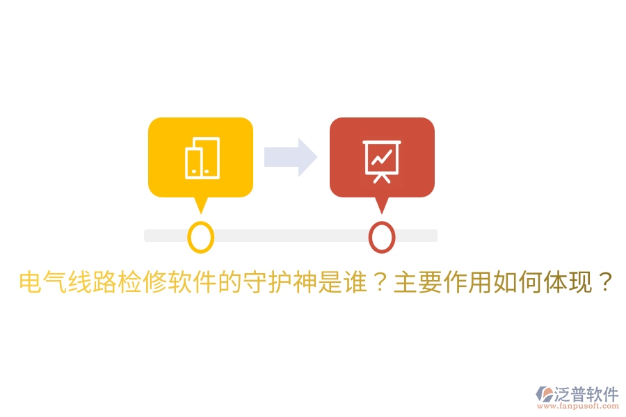  電氣線路檢修軟件的守護(hù)神是誰？主要作用如何體現(xiàn)？