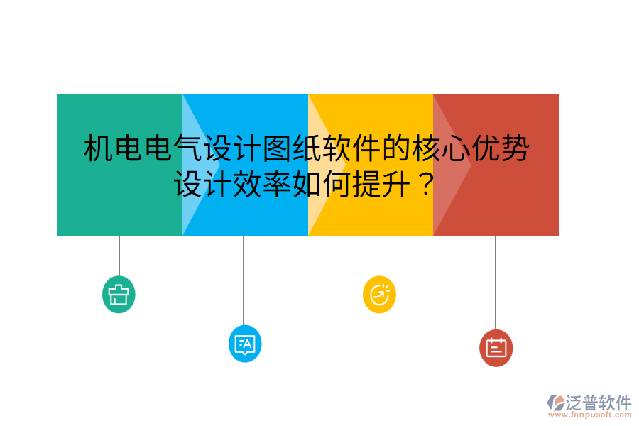 機電電氣設計圖紙軟件的核心優(yōu)勢，設計效率如何提升？
