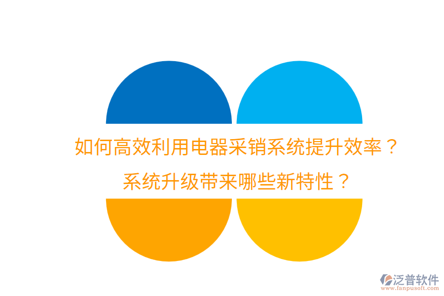  如何高效利用電器采銷系統(tǒng)提升效率？系統(tǒng)升級(jí)帶來哪些新特性？