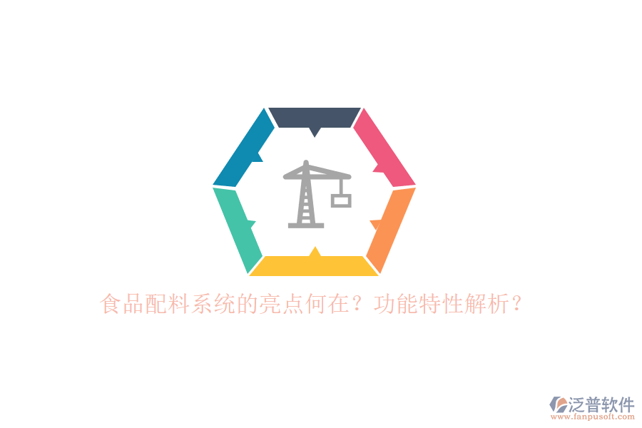 食品配料系統(tǒng)的亮點(diǎn)何在？功能特性解析？